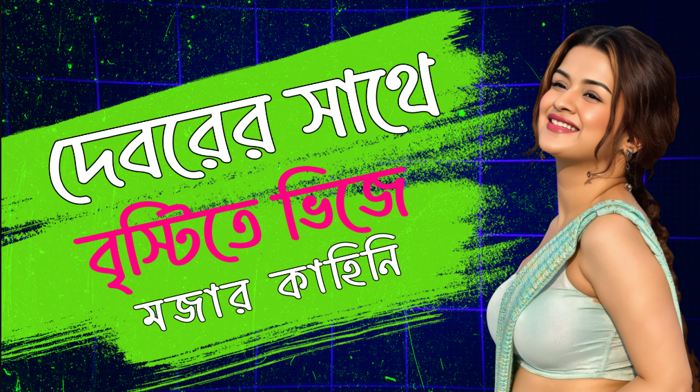 Deborer Sathe Bristite Vije Laganor Kahini